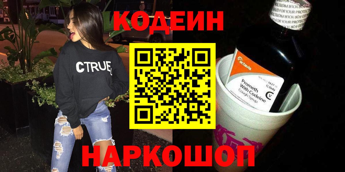 купить наркотики сайты  Вход с VPN  Кодеиновый сироп Lean Purple Drank  Изобильный  Кодеиновый сироп Lean напиток Lean (лин) 